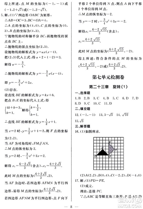 山东科学技术出版社2020单元检测卷数学九年级上下册人教版答案