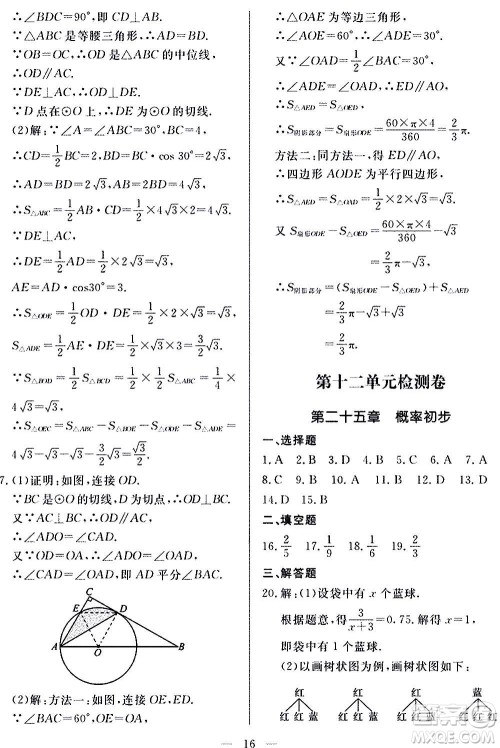 山东科学技术出版社2020单元检测卷数学九年级上下册人教版答案