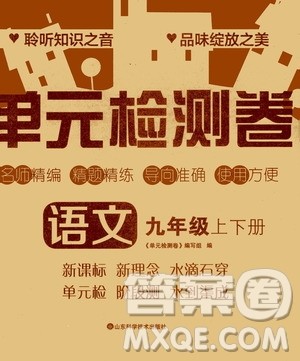 山东科学技术出版社2020单元检测卷语文九年级上下册人教版答案