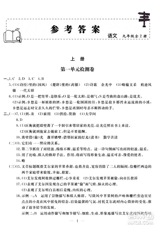 山东科学技术出版社2020单元检测卷语文九年级上下册人教版答案