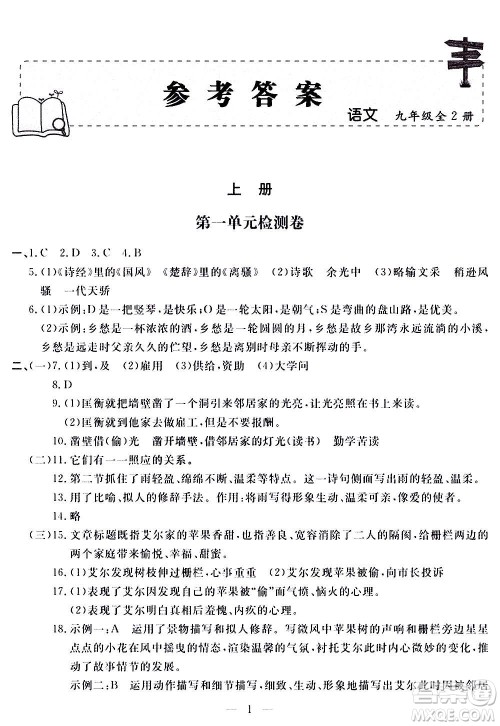 山东科学技术出版社2020单元检测卷语文九年级上下册人教版答案