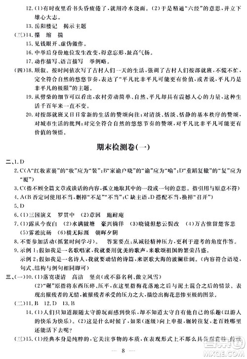 山东科学技术出版社2020单元检测卷语文九年级上下册人教版答案