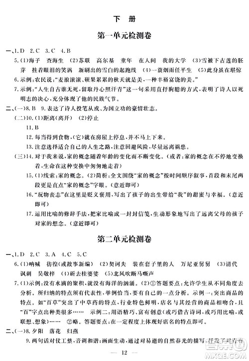 山东科学技术出版社2020单元检测卷语文九年级上下册人教版答案