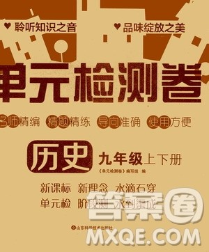 山东科学技术出版社2020单元检测卷历史九年级上下册人教版答案