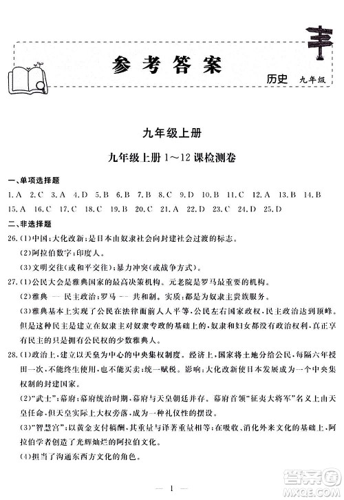 山东科学技术出版社2020单元检测卷历史九年级上下册人教版答案