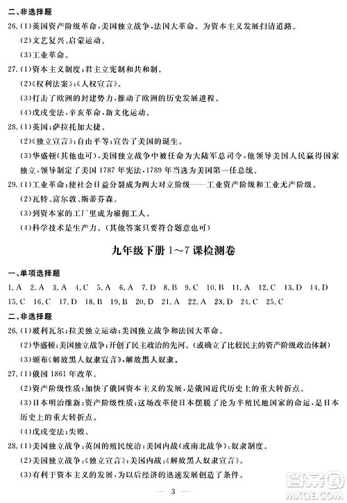 山东科学技术出版社2020单元检测卷历史九年级上下册人教版答案