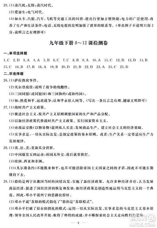 山东科学技术出版社2020单元检测卷历史九年级上下册人教版答案