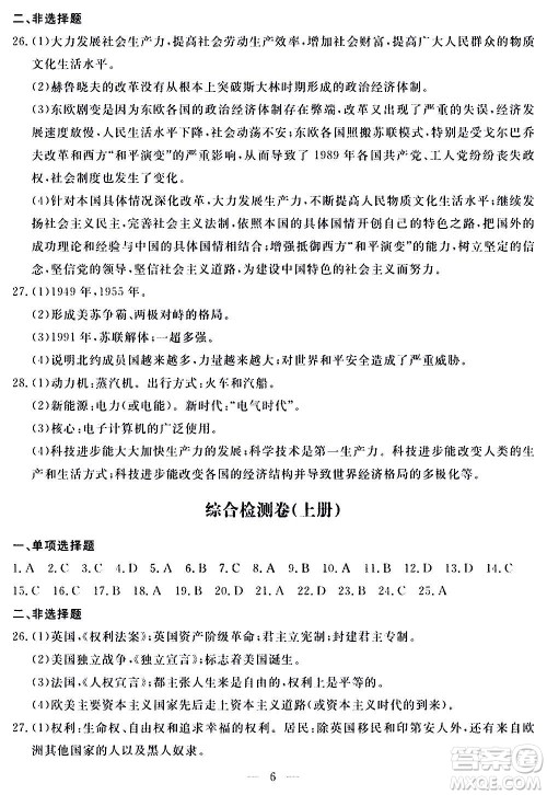 山东科学技术出版社2020单元检测卷历史九年级上下册人教版答案