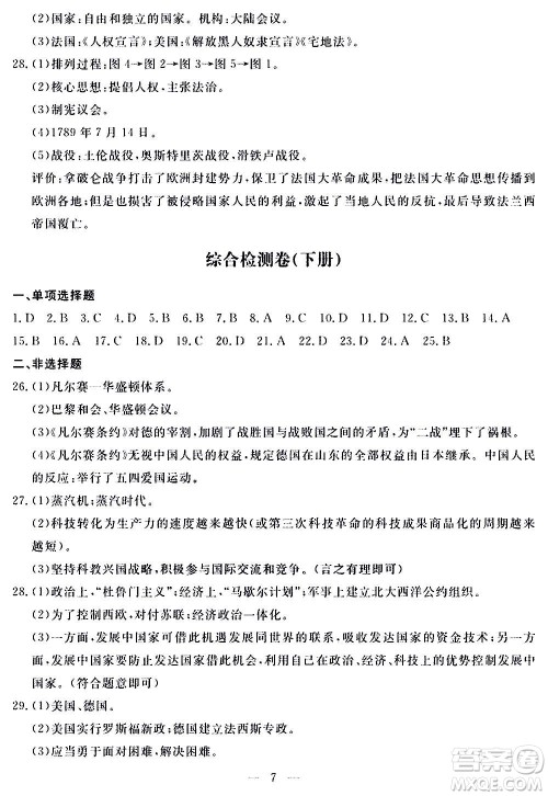 山东科学技术出版社2020单元检测卷历史九年级上下册人教版答案