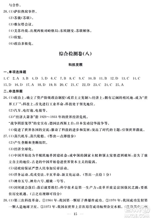 山东科学技术出版社2020单元检测卷历史九年级上下册人教版答案