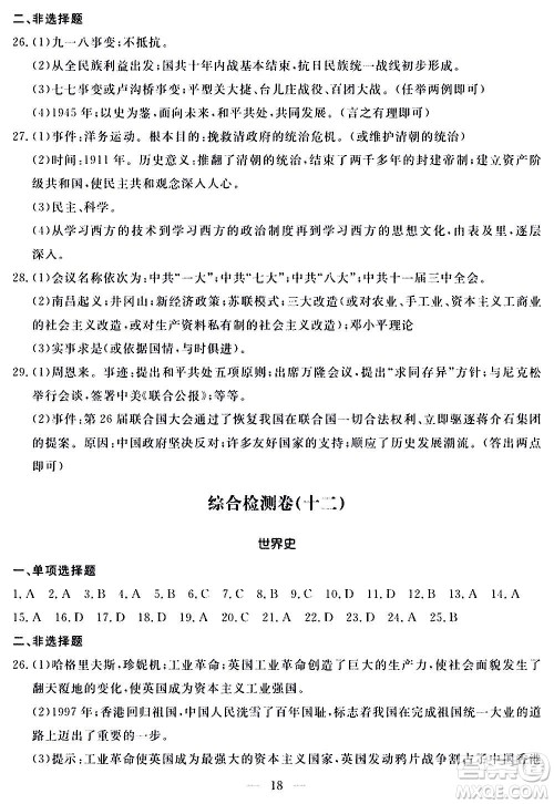 山东科学技术出版社2020单元检测卷历史九年级上下册人教版答案