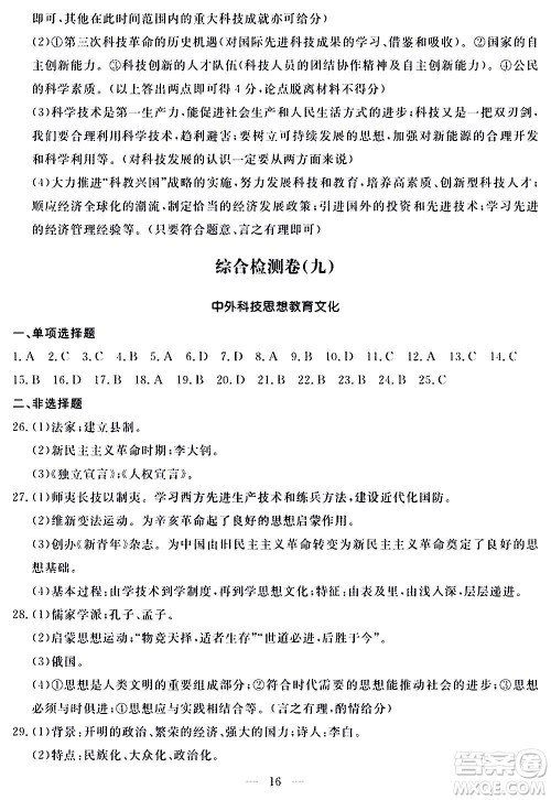 山东科学技术出版社2020单元检测卷历史九年级上下册人教版答案