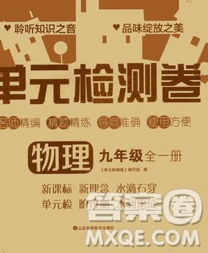 山东科学技术出版社2020单元检测卷物理九年级全一册人教版答案 山东科学技术出版社2020单元检测卷物理九年级全一册人教版答案