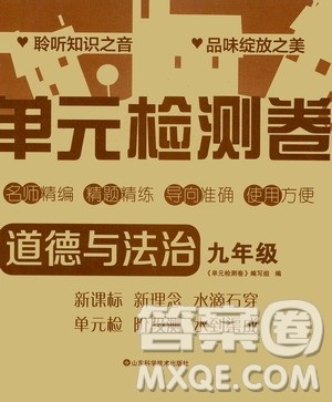 山东科学技术出版社2020单元检测卷道德与法治九年级人教版答案 山东科学技术出版社2020单元检测卷道德与法治九年级人教版答案