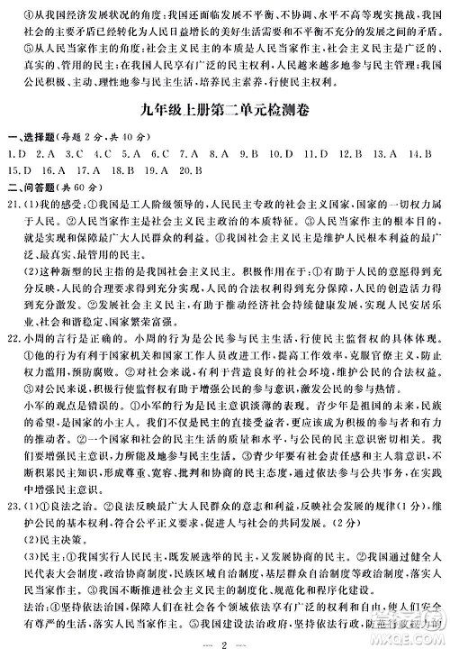 山东科学技术出版社2020单元检测卷道德与法治九年级人教版答案 山东科学技术出版社2020单元检测卷道德与法治九年级人教版答案