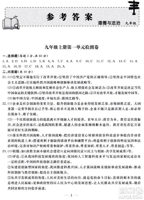 山东科学技术出版社2020单元检测卷道德与法治九年级人教版答案 山东科学技术出版社2020单元检测卷道德与法治九年级人教版答案