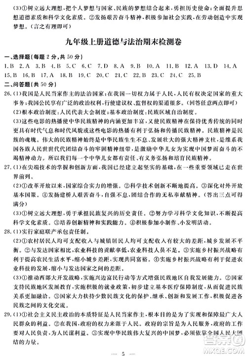 山东科学技术出版社2020单元检测卷道德与法治九年级人教版答案 山东科学技术出版社2020单元检测卷道德与法治九年级人教版答案