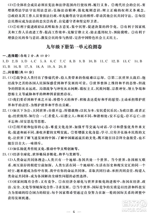 山东科学技术出版社2020单元检测卷道德与法治九年级人教版答案 山东科学技术出版社2020单元检测卷道德与法治九年级人教版答案
