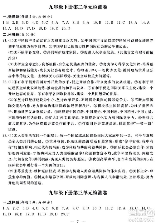 山东科学技术出版社2020单元检测卷道德与法治九年级人教版答案 山东科学技术出版社2020单元检测卷道德与法治九年级人教版答案