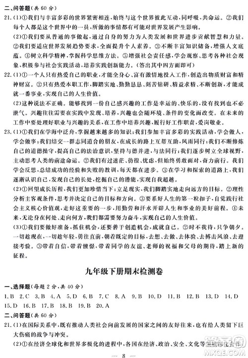 山东科学技术出版社2020单元检测卷道德与法治九年级人教版答案 山东科学技术出版社2020单元检测卷道德与法治九年级人教版答案