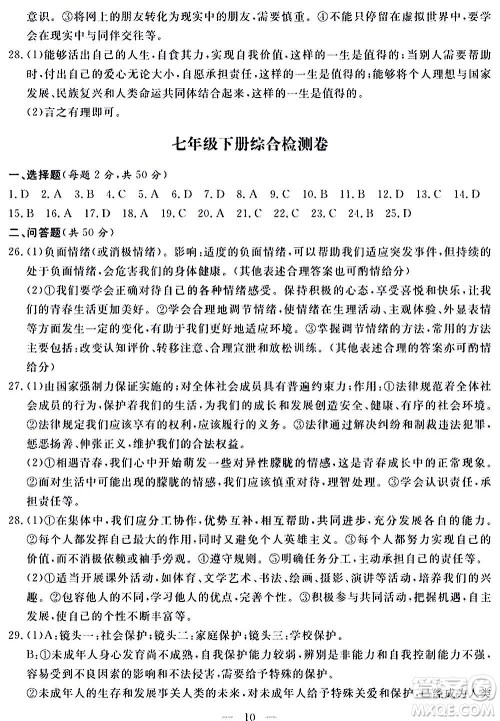 山东科学技术出版社2020单元检测卷道德与法治九年级人教版答案 山东科学技术出版社2020单元检测卷道德与法治九年级人教版答案
