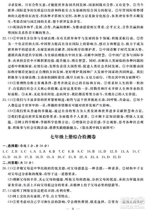 山东科学技术出版社2020单元检测卷道德与法治九年级人教版答案 山东科学技术出版社2020单元检测卷道德与法治九年级人教版答案