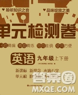 山东科学技术出版社2020单元检测卷英语九年级上下册人教版答案