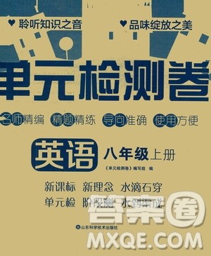 山东科学技术出版社2020单元检测卷英语八年级上册人教版答案 山东科学技术出版社2020单元检测卷英语八年级上册人教版答案