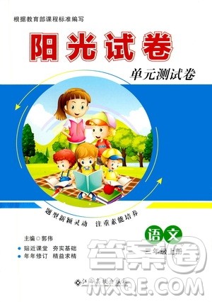 江西高校出版社2020阳光试卷单元测试卷语文三年级上册人教版答案 江西高校出版社2020阳光试卷单元测试卷语文三年级上册人教版答案