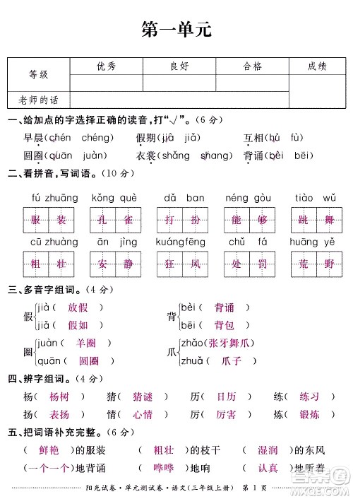 江西高校出版社2020阳光试卷单元测试卷语文三年级上册人教版答案 江西高校出版社2020阳光试卷单元测试卷语文三年级上册人教版答案