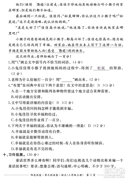 江西高校出版社2020阳光试卷单元测试卷语文三年级上册人教版答案 江西高校出版社2020阳光试卷单元测试卷语文三年级上册人教版答案