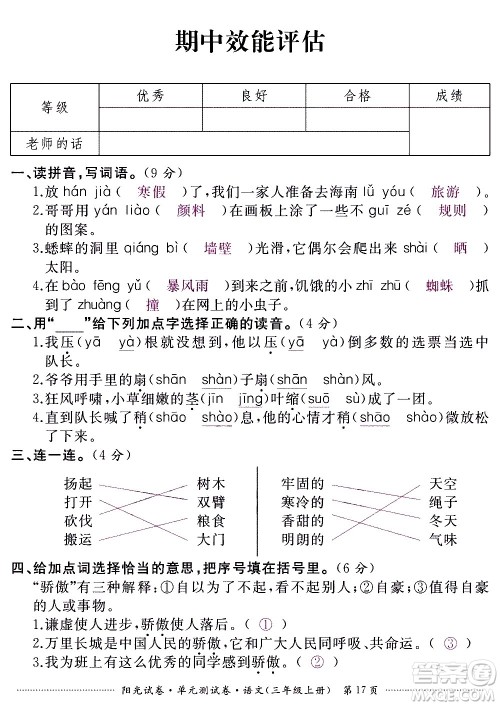 江西高校出版社2020阳光试卷单元测试卷语文三年级上册人教版答案 江西高校出版社2020阳光试卷单元测试卷语文三年级上册人教版答案