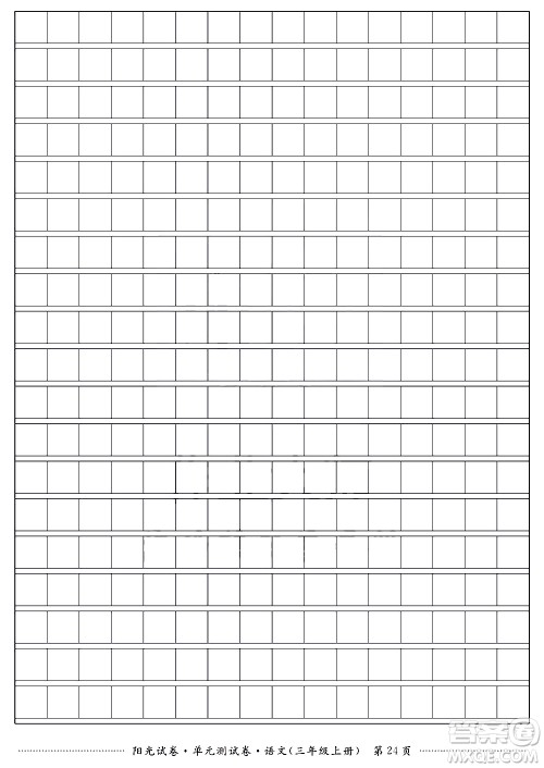 江西高校出版社2020阳光试卷单元测试卷语文三年级上册人教版答案 江西高校出版社2020阳光试卷单元测试卷语文三年级上册人教版答案