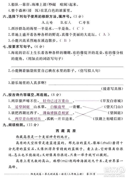 江西高校出版社2020阳光试卷单元测试卷语文三年级上册人教版答案 江西高校出版社2020阳光试卷单元测试卷语文三年级上册人教版答案