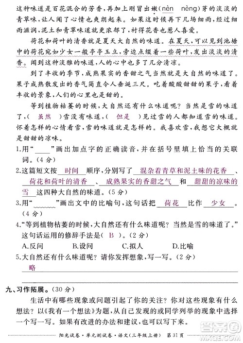 江西高校出版社2020阳光试卷单元测试卷语文三年级上册人教版答案 江西高校出版社2020阳光试卷单元测试卷语文三年级上册人教版答案