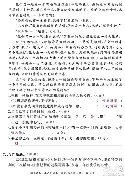 江西高校出版社2020阳光试卷单元测试卷语文三年级上册人教版答案 江西高校出版社2020阳光试卷单元测试卷语文三年级上册人教版答案