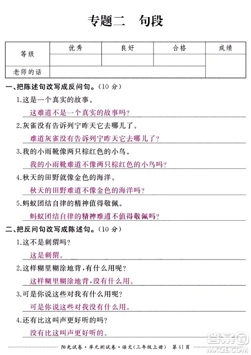 江西高校出版社2020阳光试卷单元测试卷语文三年级上册人教版答案 江西高校出版社2020阳光试卷单元测试卷语文三年级上册人教版答案