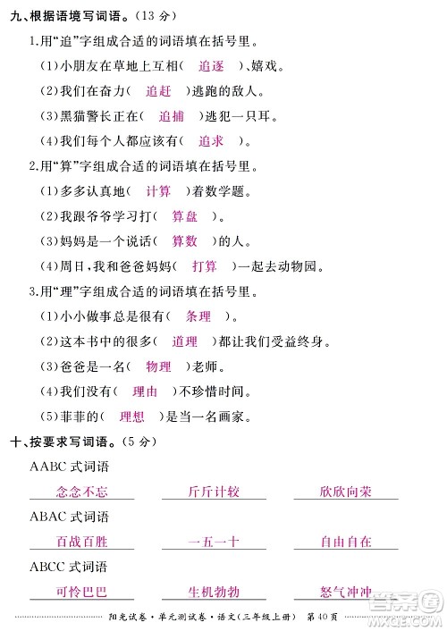江西高校出版社2020阳光试卷单元测试卷语文三年级上册人教版答案 江西高校出版社2020阳光试卷单元测试卷语文三年级上册人教版答案