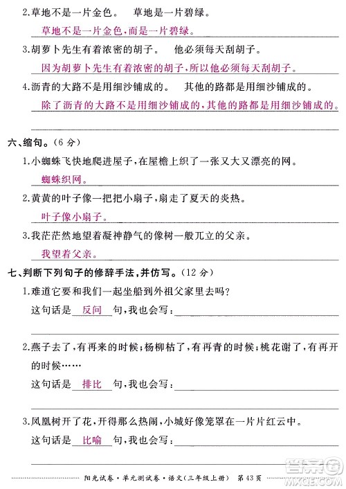 江西高校出版社2020阳光试卷单元测试卷语文三年级上册人教版答案 江西高校出版社2020阳光试卷单元测试卷语文三年级上册人教版答案