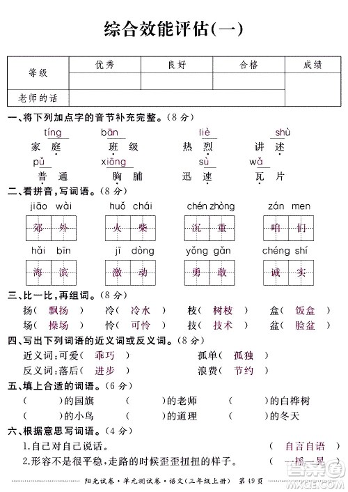 江西高校出版社2020阳光试卷单元测试卷语文三年级上册人教版答案