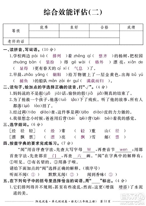 江西高校出版社2020阳光试卷单元测试卷语文三年级上册人教版答案 江西高校出版社2020阳光试卷单元测试卷语文三年级上册人教版答案