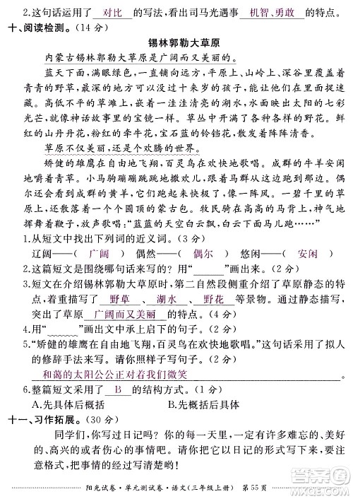 江西高校出版社2020阳光试卷单元测试卷语文三年级上册人教版答案 江西高校出版社2020阳光试卷单元测试卷语文三年级上册人教版答案
