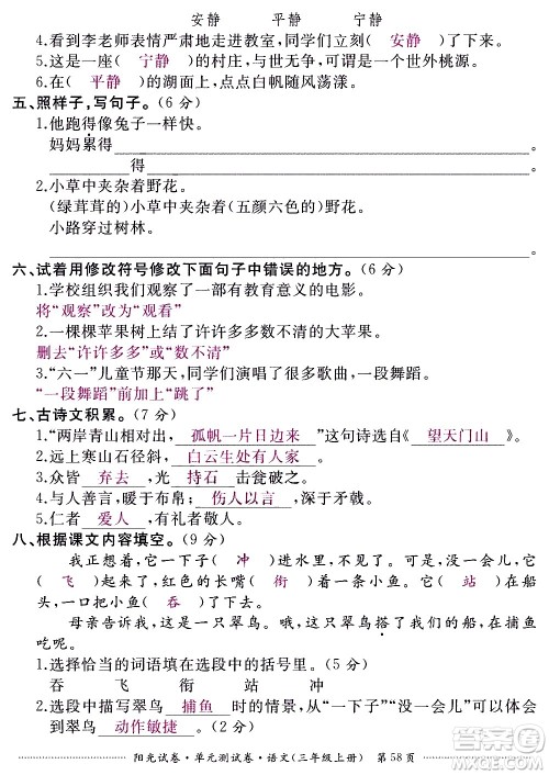 江西高校出版社2020阳光试卷单元测试卷语文三年级上册人教版答案 江西高校出版社2020阳光试卷单元测试卷语文三年级上册人教版答案