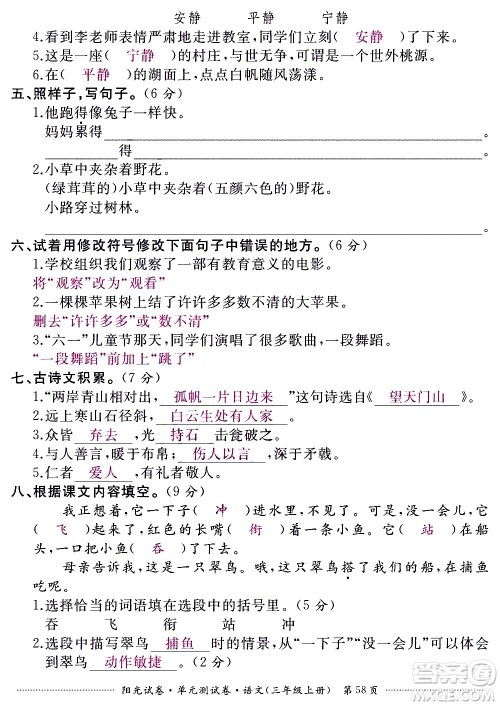 江西高校出版社2020阳光试卷单元测试卷语文三年级上册人教版答案