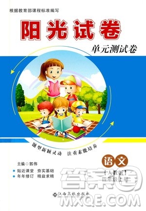 江西高校出版社2020阳光试卷单元测试卷语文四年级上册人教版答案 江西高校出版社2020阳光试卷单元测试卷语文四年级上册人教版答案