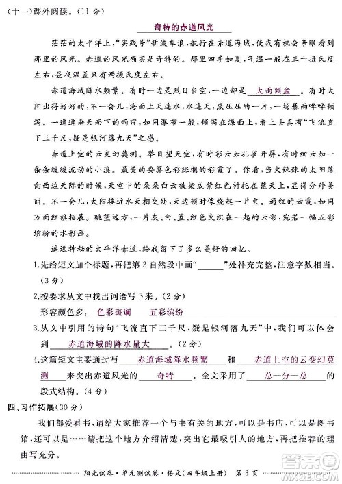 江西高校出版社2020阳光试卷单元测试卷语文四年级上册人教版答案 江西高校出版社2020阳光试卷单元测试卷语文四年级上册人教版答案