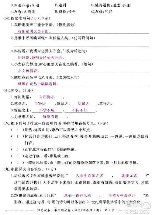 江西高校出版社2020阳光试卷单元测试卷语文四年级上册人教版答案 江西高校出版社2020阳光试卷单元测试卷语文四年级上册人教版答案