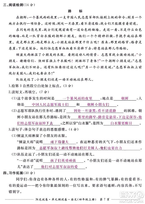 江西高校出版社2020阳光试卷单元测试卷语文四年级上册人教版答案 江西高校出版社2020阳光试卷单元测试卷语文四年级上册人教版答案