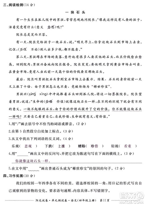 江西高校出版社2020阳光试卷单元测试卷语文四年级上册人教版答案 江西高校出版社2020阳光试卷单元测试卷语文四年级上册人教版答案