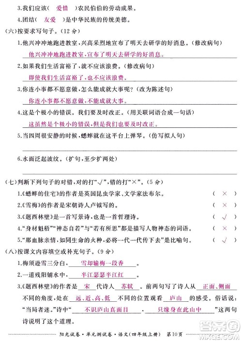 江西高校出版社2020阳光试卷单元测试卷语文四年级上册人教版答案 江西高校出版社2020阳光试卷单元测试卷语文四年级上册人教版答案